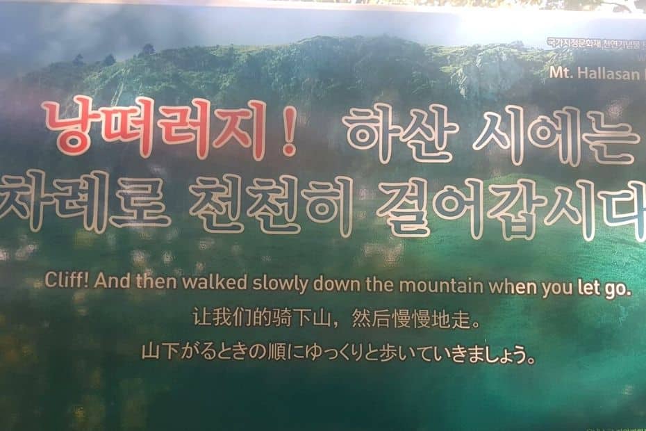 Konglish sign about hiking dangers