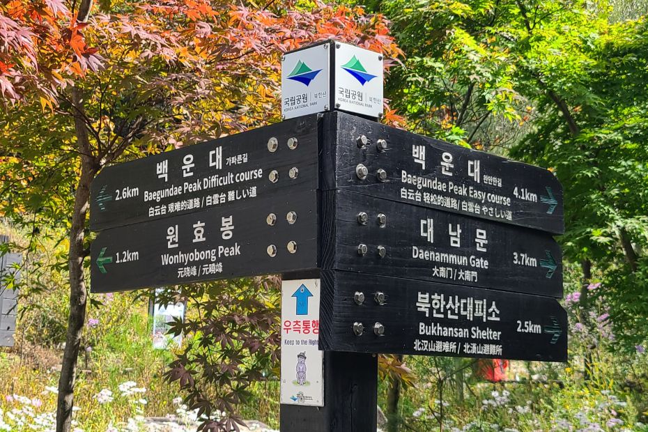 Signpost showing easy and hard route to Baegundae Peak