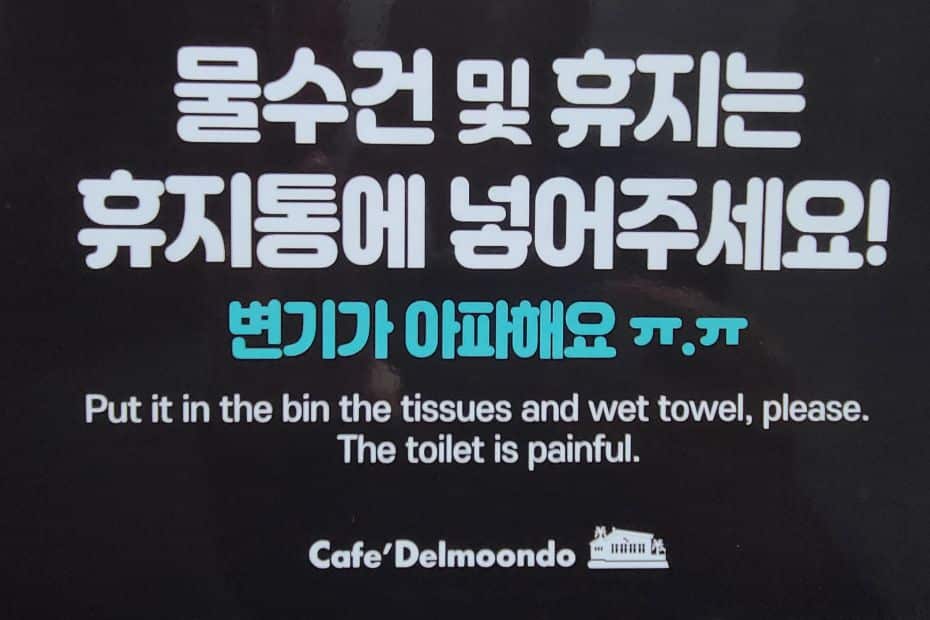 Funny Konglish sign about using the toilet in Korea