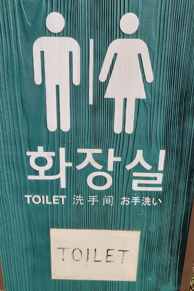 Korean Sign For A Public Toilet