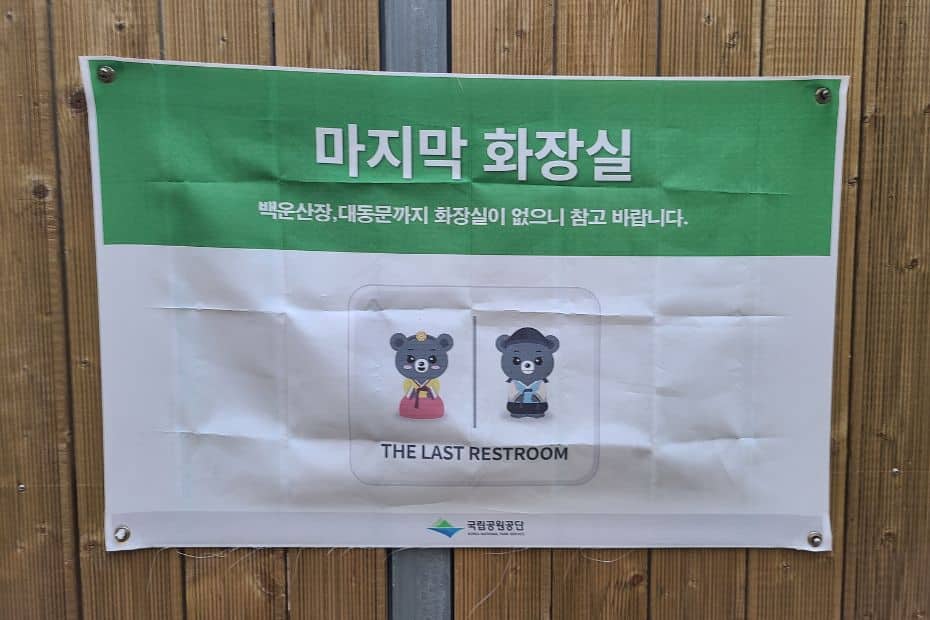Sign for the last public restroom in a Korean national park