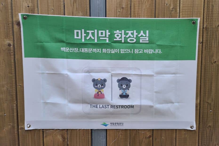 Korean Public Toilets: What Are Restrooms In Korea Like? 17 Sign for the last public restroom in a Korean national park